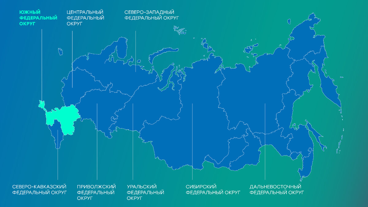 ЮФО: 8 субъектов федерации, 16,5 миллионов жителей
