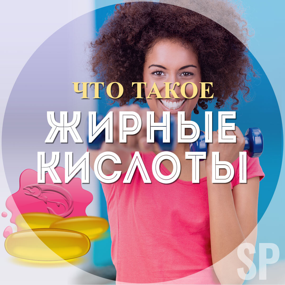 Жирные кислоты.