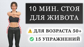 Убираем живот и бока за 10 минут: тренировка стоя для женщин 50+ (без коврика)