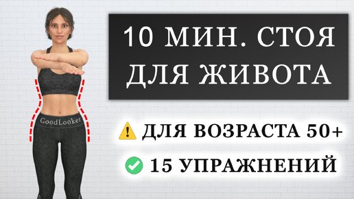 下载视频: Убираем живот и бока за 10 минут: тренировка стоя для женщин 50+ (без коврика)