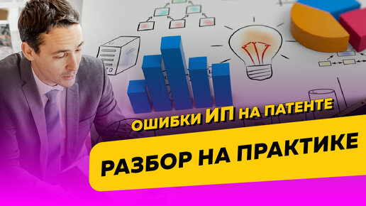 Ошибки ИП на патентной системе налогообложения. Разбор судебной практики. Бизнес и налоги.