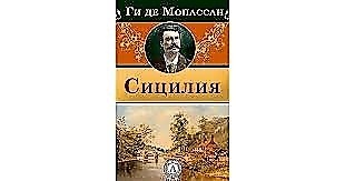 
Сицилия нашла отражение в творчестве Мопассана