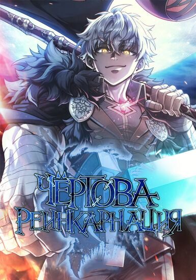 Гамель, воин, который вместе со своими товарищем отправился уничтожить дьявола. Но он умер незадолго до начала битвы с дьяволом. — Что за чёрт? Он переродился как потомок своего товарища-воина Вермута. Теперь он Юджин Лайонхарт...