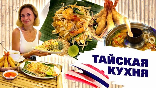 Тайский массаж на Краби. Вкусная тайская кухня в кафе Sandee's Thai, Таиланд