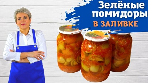 Зелёные помидоры в заливке. Вкуснейшая закуска! Едим сразу или закатываем на зиму!