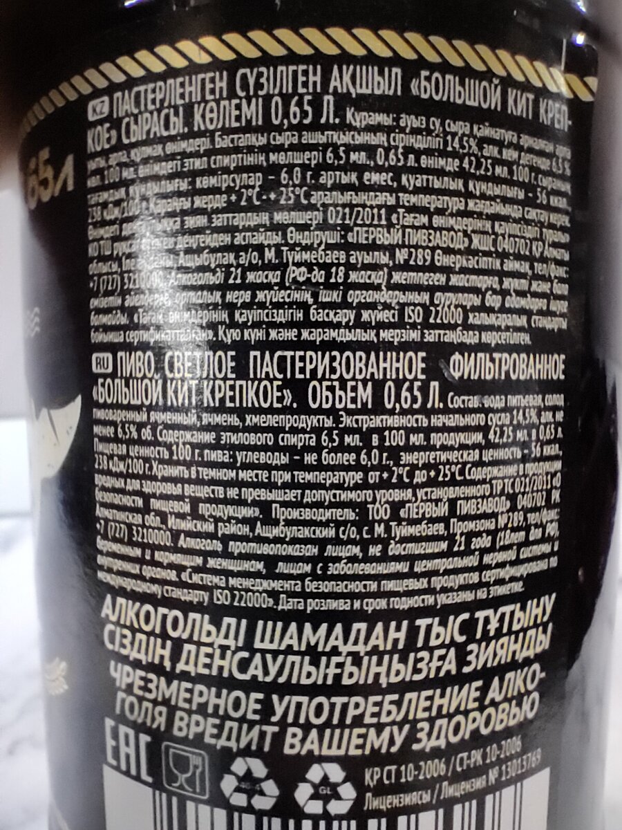 Пиво "Большой Кит Крепкое" из Казахстана