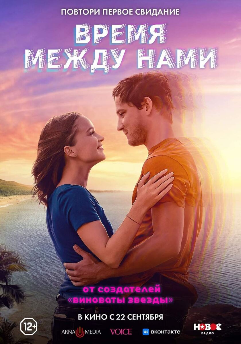    Фильм "Время между нами"