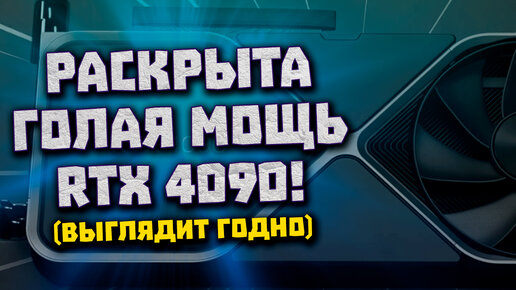 Чистый рост Nvidia в RTX 4090, матери без разъемов, дорогие B650