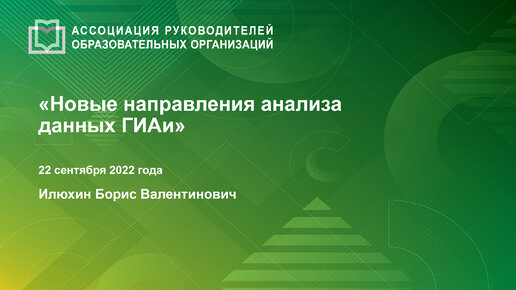 Анализ данных ГИА – новые направления анализа и переход к управлению на основе данных