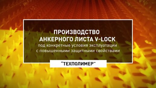 Производство анкерного листа V-Lock, под конкретные условия эксплуатации