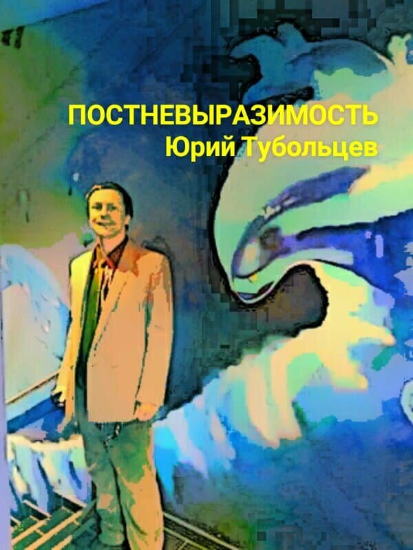 Писатель Юрий Тубольцев