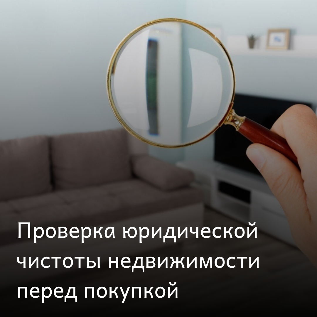 Как проверить участок на юридическую чистоту