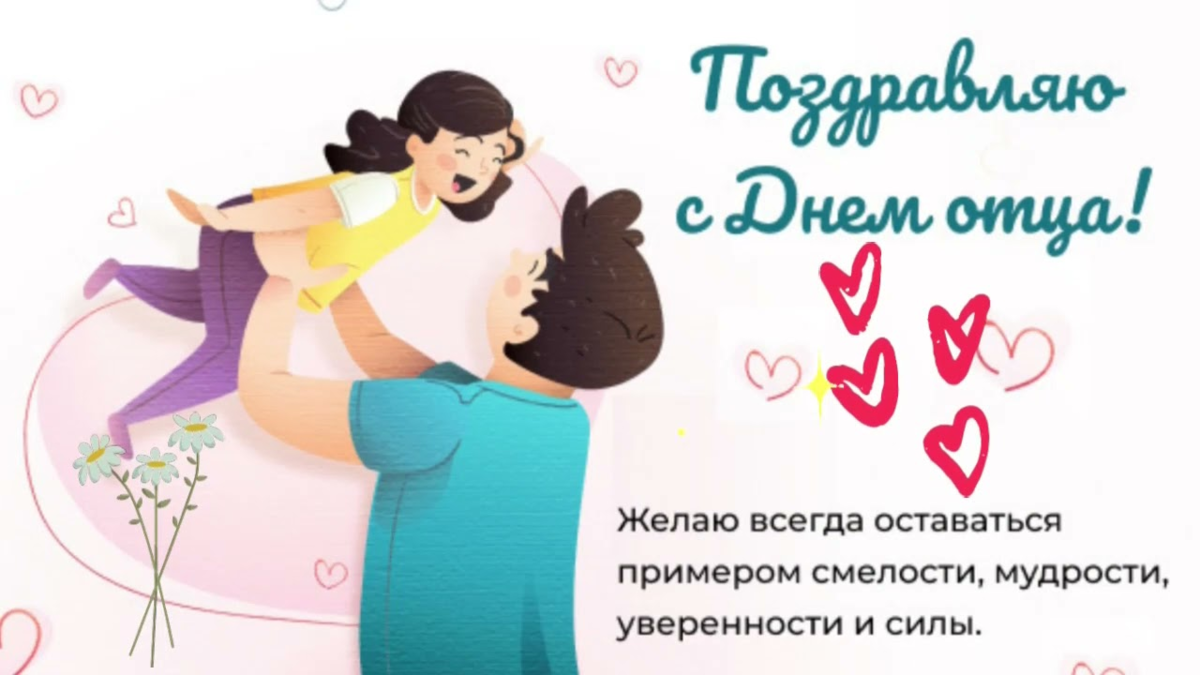 День папы в 2024 поздравления. С днём отца поздравления. Международный день отца поздравления. С днём отца открытки. Поздравление папе с днем отца