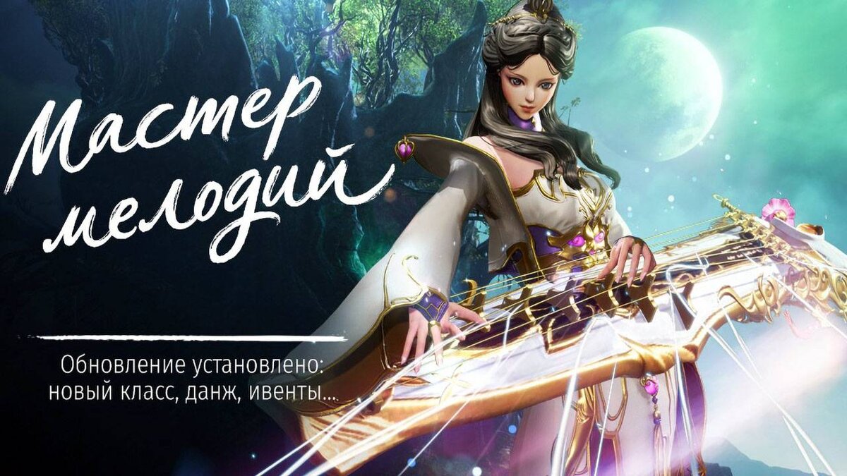 Мастер ци. Мастер мелодий BNS. Blade and Soul мастер гнева. Российские ММОРПГ 2022. Данжем мастер.