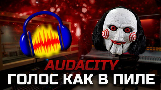 Как сделать в Audacity озвучку видео, как в Пиле