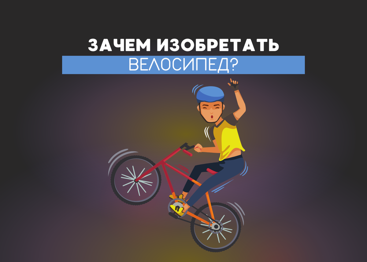 Почему придумали игры. Придумать велосипед. Изобрел велосипед выражение. Изобретать велосипед Мем. Изобретать велосипед фраза.