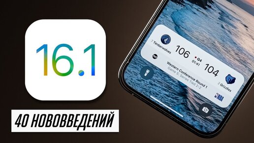 Что нового в iOS 16.1 и iPadOS 16.1 ФИНАЛ? Стоит ли устанавливать?