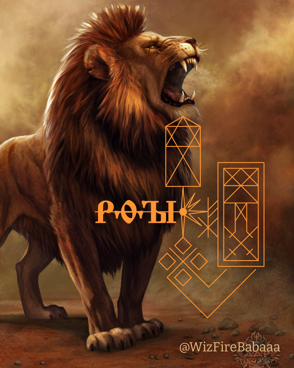 Став защита "Рычащее Колдовство", автор: FireBabaaa