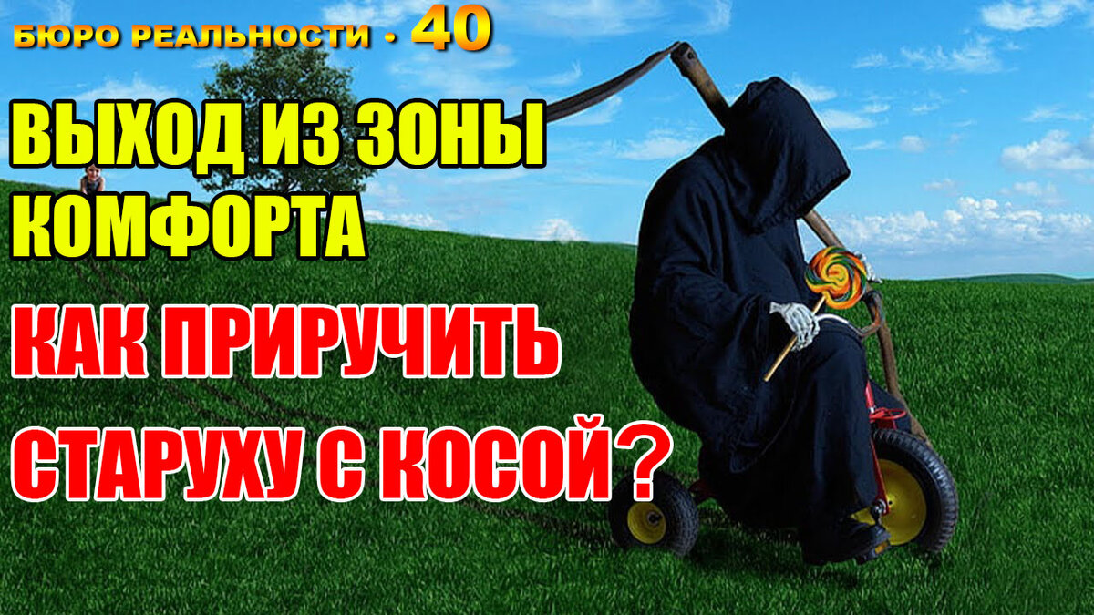 Выход из зоны комфорта. Как приручить старуху с косой? Глава 40.