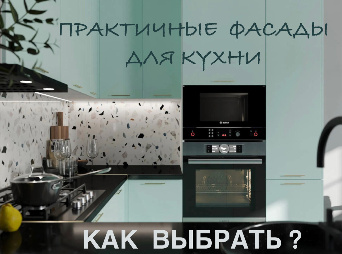 От кухонных фасадов ждут, что они будут практичными. Подразумевается, что дверцы будут долговечными, простыми в уходе и замаскируют мелкие недостатки вроде пятен от капель и следы детских ладошек.
⠀
Вот рекомендации, с которыми вы без труда подберёте подходящую расцветку и фактуру фасада под свои потребности.
⠀
• Чтобы не было видно разводов и следов капель:
Если не хочется постоянно полировать кухонные дверцы, выбирайте светлый глянец или фактуру под дерево. На них разводы не так заметны, как на однотонных матовых поверхностях.
Чтобы в глаза не бросались отпечатки рук, ищите фасады с эффектом металлик, фактурой под дерево или камень.
У гарнитура обязательно должны быть удобные ручки.
⠀
• Чтобы было легко мыть:
Проще всего в уходе светлые глянцевые поверхности без рельефа. В них не въедается грязь и жир.
Ещё один вариант — светлые гарнитуры под дерево. Рисунок дерева маскирует разводы, поэтому дверцы не обязательно полировать после каждой уборки.
⠀
В студии кухонь НОНТОН.РФ вы можете выбрать практичные и красивые фасады — в зале есть 20 гарнитуров и 50 образцов материалов. Ассортимент постоянно расширяется.
Менеджер составит бесплатный 3D-проект, поможет подобрать фурнитуру, технику и аксессуары.
Можно собрать полный комплект кухонной мебели - в экспозиции есть столы, стулья, буфеты и другая мебель.
⠀
НОНТОН.РФ - студия кухонь
Ассортимент студии: https://vk.cc/chTz6h
2 этаж, секция 2.141-2.144
⠀
Схема размещения на сайте: www.kubaturamall.ru