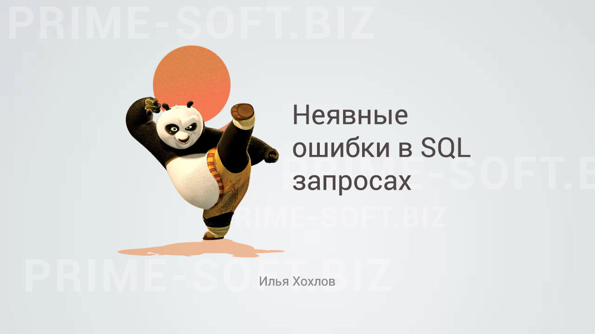 Неявные ошибки в SQL запросах | Илья Хохлов | Дзен