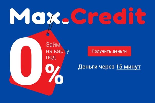 Заем, Max.Credit.