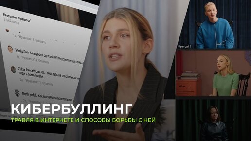 Кибербуллинг: зачем люди травят других в сети и как их остановить?