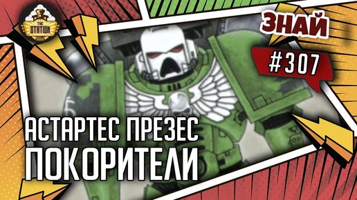 Астартес Презес. Покорители | Знай #307 | Warhammer 40000