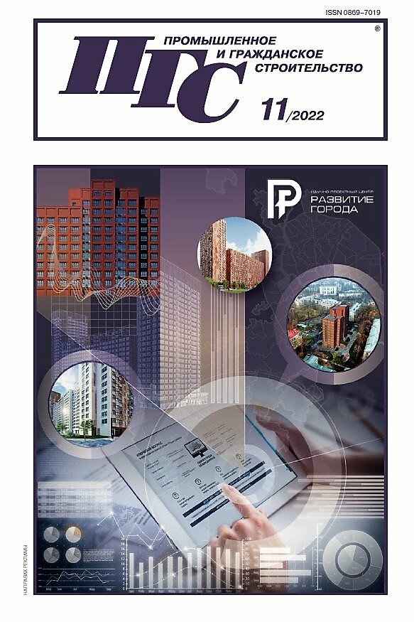 Журнал "Промышленное и гражданское строительство" №11 за 2022 год.