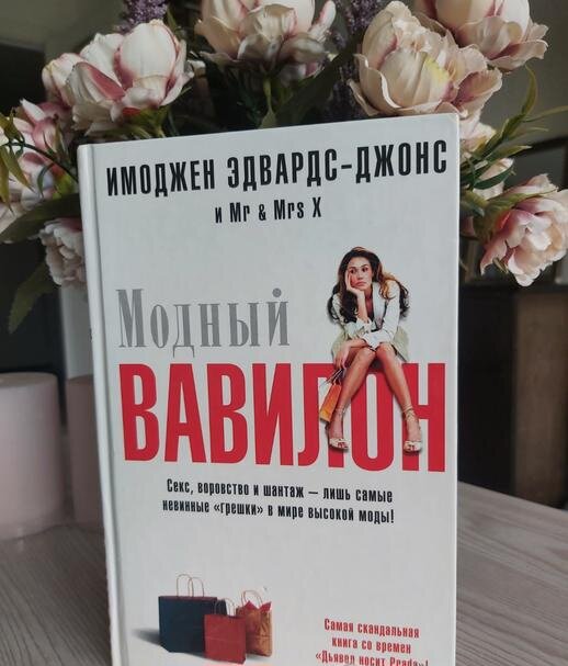 Модный Вавилон