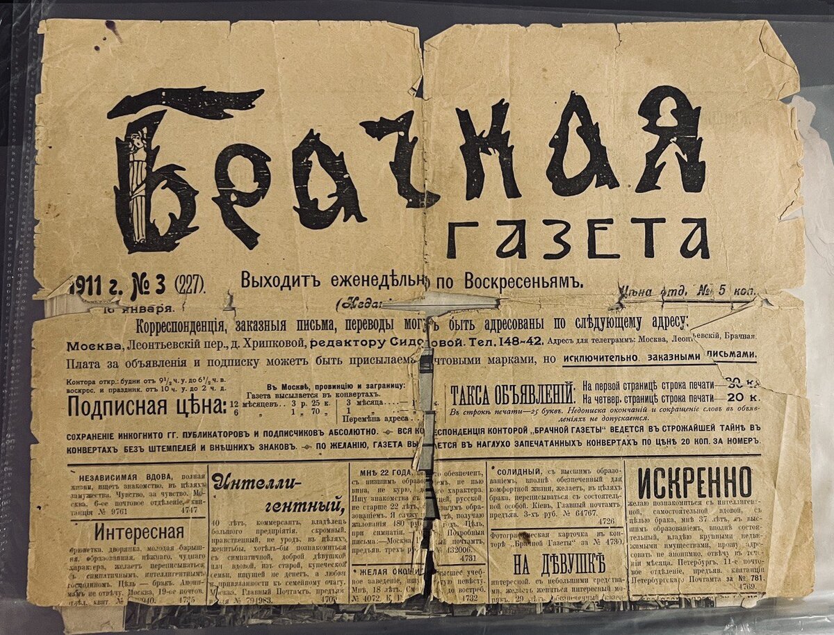 Коллекционеры "Брачные газеты" раскупают как горячие пирожки! Хорошо сохранившиеся экземпляры - это дорого. Моя в плохом состоянии, с повреждениями, все листы я бережно храню отдельно в больших файлах, тем не менее всё прекрасно читается!