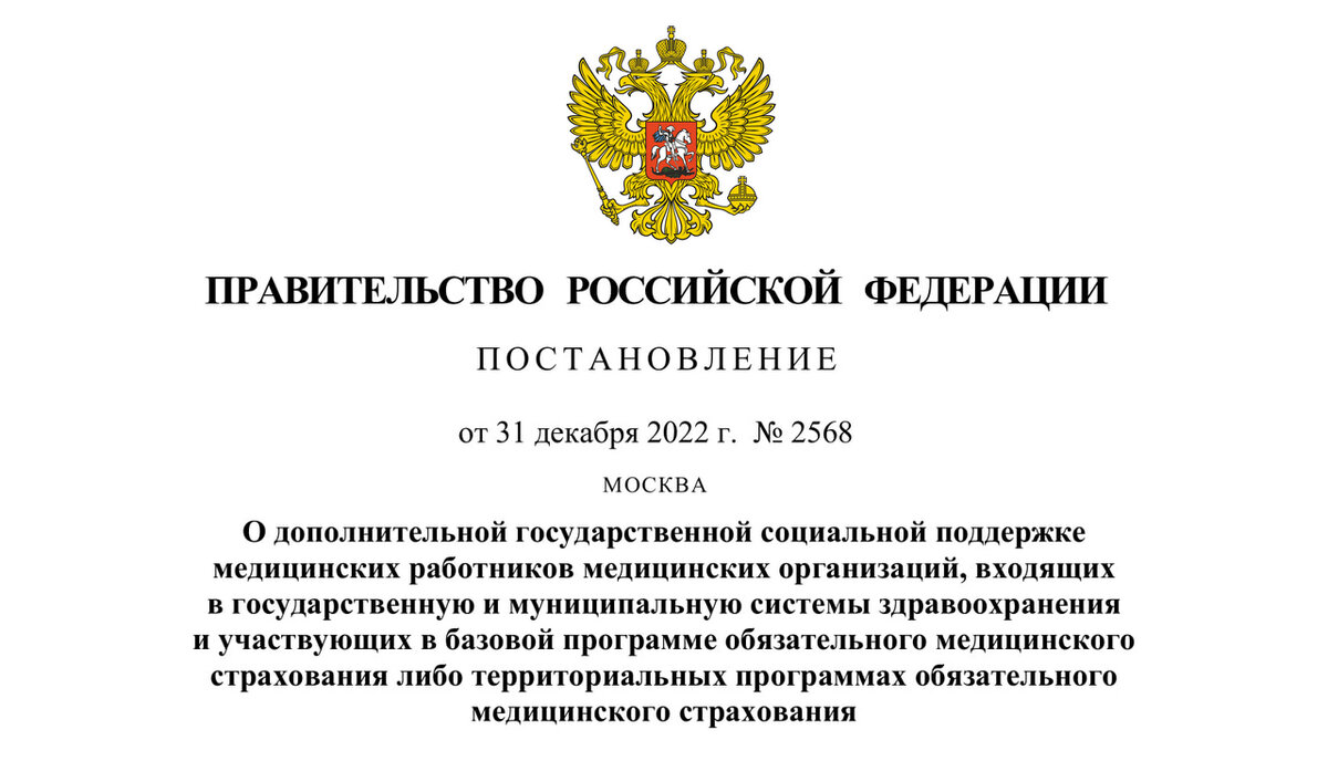  
Постановление Правительства РФ от 31.12.2022 N 2568 "О дополнительной государственной социальной поддержке медицинских работников медицинских организаций, входящих в государственную и муниципальную системы здравоохранения и участвующих в базовой программе обязательного медицинского страхования либо территориальных программах обязательного медицинского страхования"