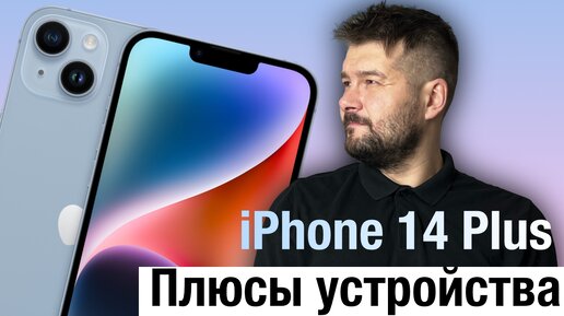 Плюсы iPhone 14 Plus, ради которых стоит его КУПИТЬ!