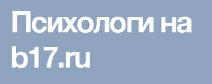 В 17 сайт психологов