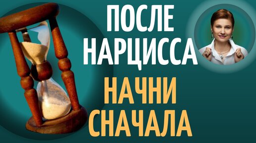 Одиночество после развода с нарциссом. Расставание с нарциссом.