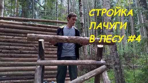 Стройка лачуги в лесу #4. Самодельные козлы. Начало новой стены.