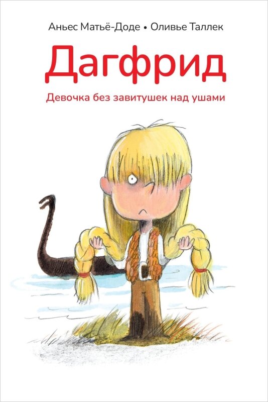 Аньес Матьё-Доде «Дагфрид. Девочка без завитушек над ушами»