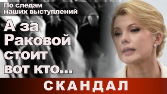 По следам наших выступлений. А за Раковой стоит вот кто...