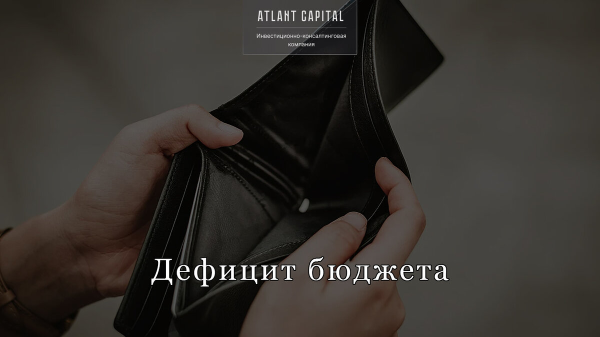 Дефицит бюджета.