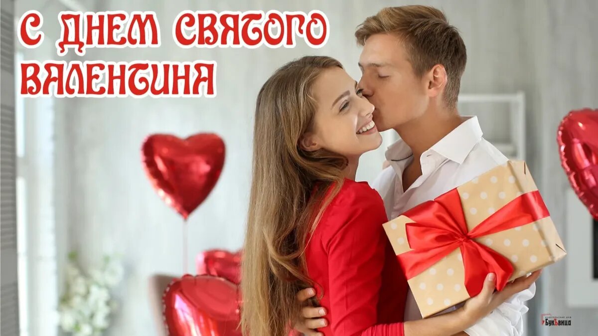 С днем Святого Валентина — красивые открытки для влюбленных на 14 февраля 2024