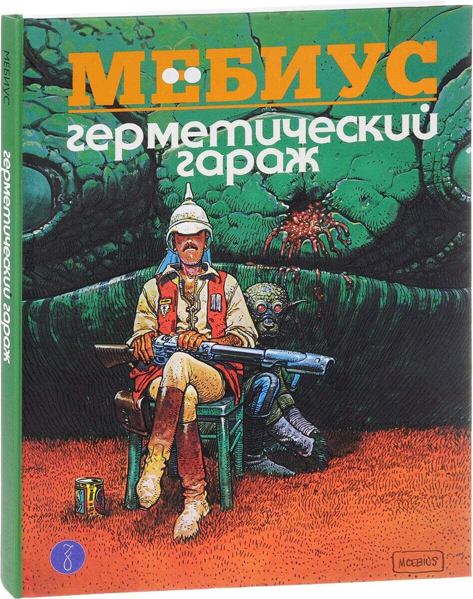 Мёбиус. Герметический гараж/ перевод с французского Михаила Хачатурова под редакцией Владимира Морозова. Москва. Zangavar. 2016