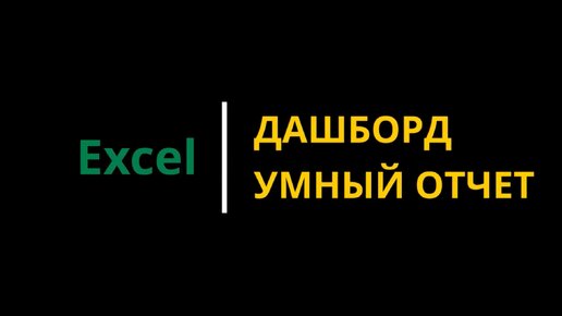 #3 Как сделать простой дашборд в Excel