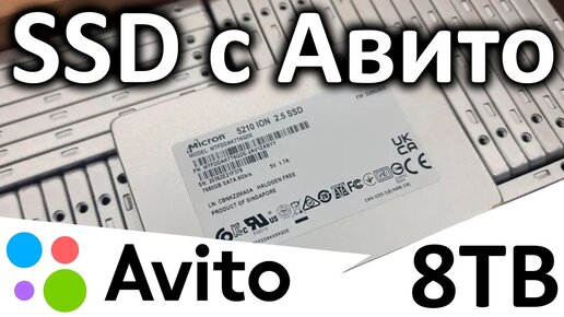 SSD с Авито на 8TB (серверный SATA)