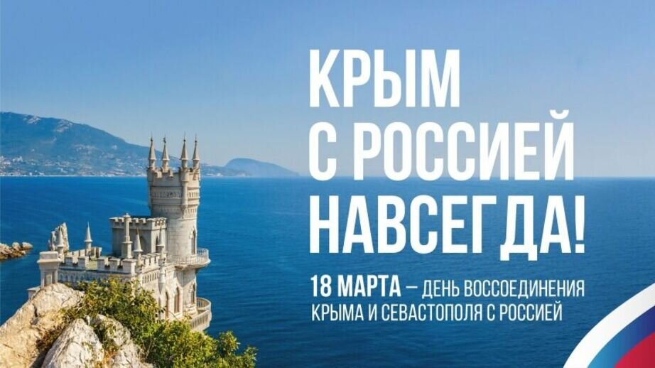     В конце текущей недели в регионе, как и во всей стране отметит девятую годовщину присоединения Крыма.