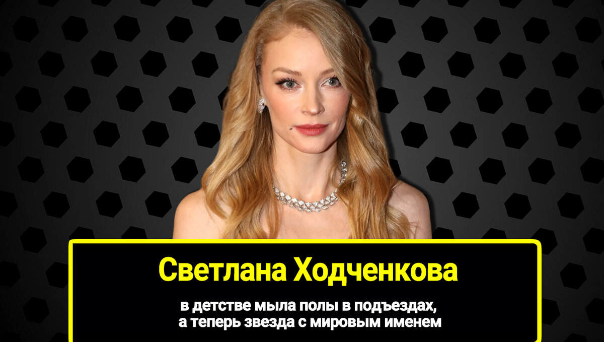 Светлана Ходченкова - одна из самых востребованных актрис отечественного кино, которой удалось покорить и Голливуд.