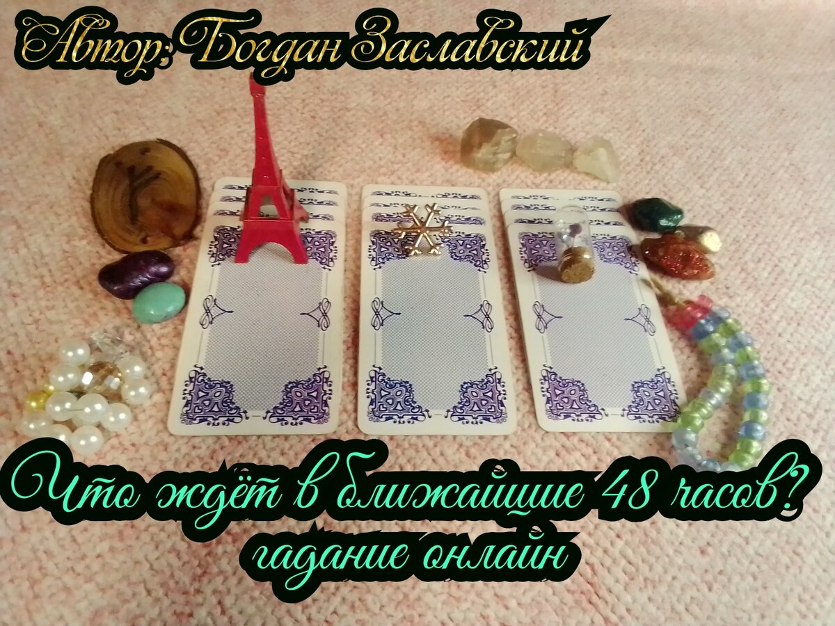 Гадание актуально в момент его просмотра.