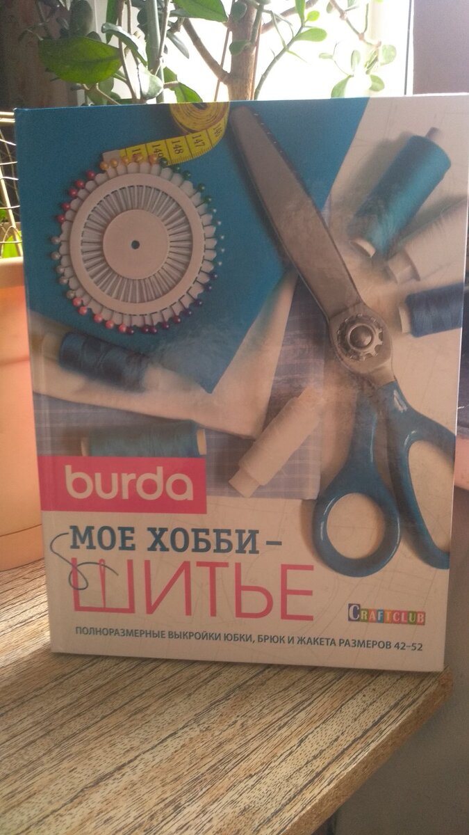 Купить Книга Burda. Мое хобби- шитье в Москве - Арт Хобби Центр