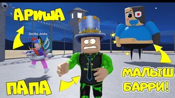 ПОБЕГ от МАЛЫША БАРРИ в ROBLOX! ОН ОХОТИТЬСЯ на НАС! Новый Побег из ТЮРЬМЫ! ПАПА и ДОЧКА в Роблокс