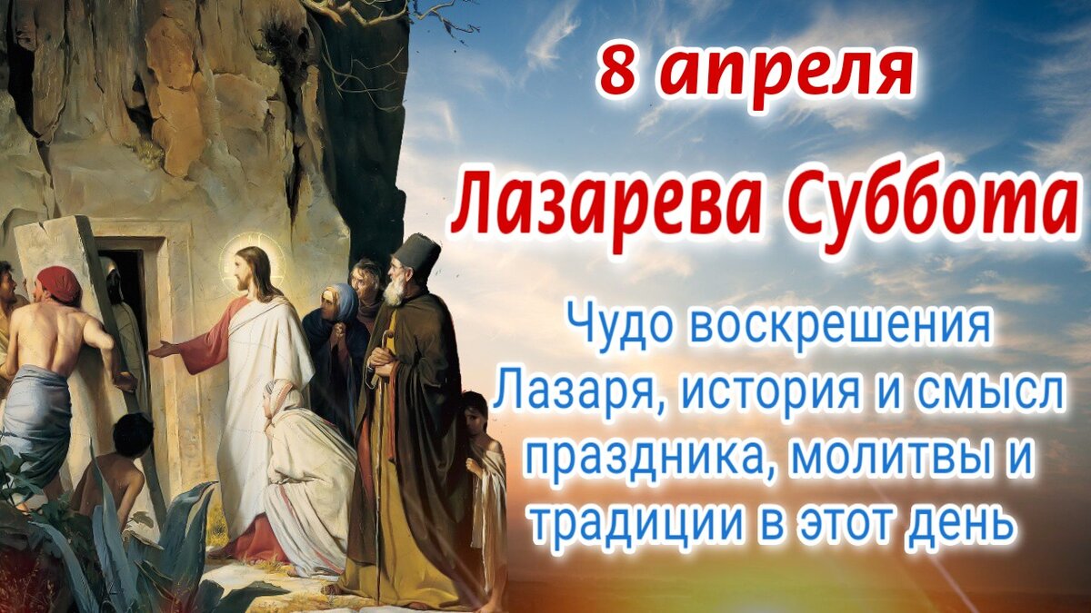 8 апреля 2024 года какой праздник православный. Лазарева суббота. 8 Апреля Лазарева суббота. Лазарева суббота. Воскрешение праведного Лазаря. Лазарева суббота 2023.