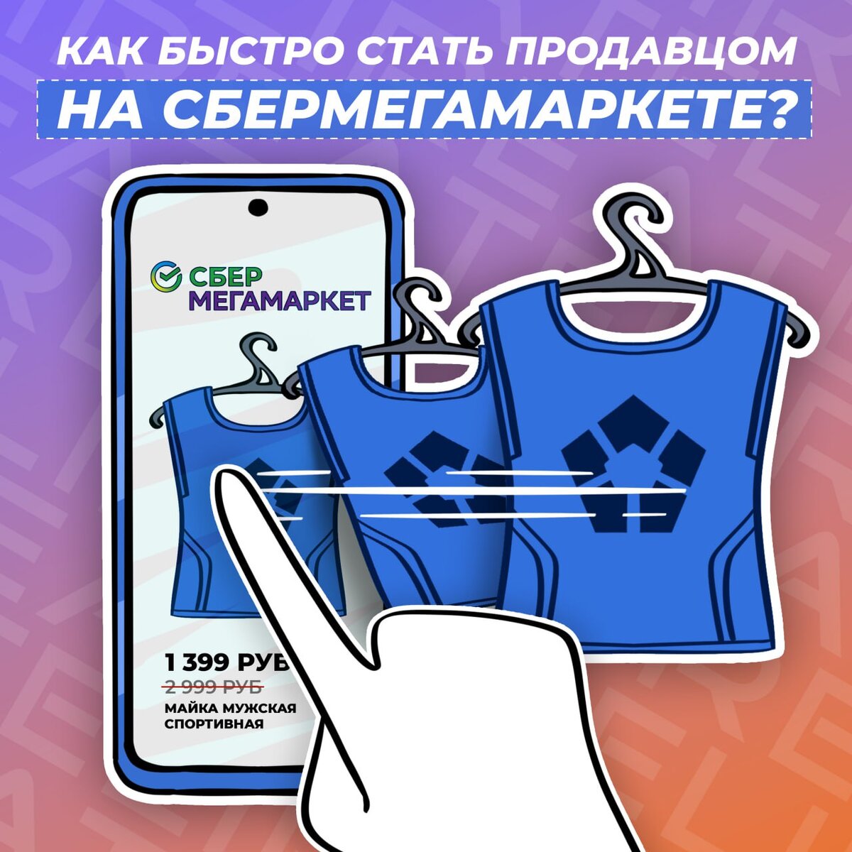 Как быстро стать продавцом на СберМегаМаркете? | Патентное бюро Лирейт |  Дзен